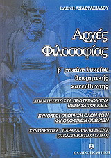 Αρχές φιλοσοφίας Β΄ ενιαίου λυκείου: Θεωρητικής κατεύθυνσης