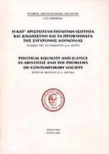 Η ΚΑΤ' ΑΡΙΣΤΟΤΕΛΗ ΠΟΛΙΤΙΚΗ ΙΣΟΤΗΤΑ ΚΑΙ ΔΙΚΑΙΟΣΥΝΗ ΚΑΙ ΤΑ ΠΡΟΒΛΗΜΑΤΑ ΤΗΣ ΣΥΓΧΡΟΝΗΣ ΚΟΙΝΩΝΙΑΣ