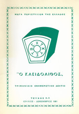 Ο κλειδόλιθος Τριμηνιαίο Ενημερωτικό δελτίο τεύχος 8 - 9