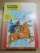 Κλασσικά Εικονογραφημένα τόμος Αρχαία Ελληνική Ιστορία