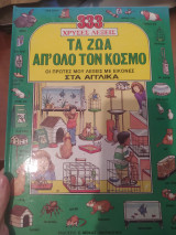 Τα ζώα απ' όλο τον κόσμο
