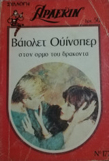 Στον όρμο του δράκοντα Άρλεκιν Συλλογή Νο 177
