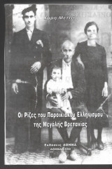 Οι ρίζες του παροικιακού Ελληνισμού της Μεγάλης Βρετανίας