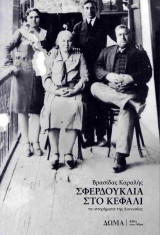 Σφερδούκλια στο κεφάλι: τα ιστορήματα της Διονυσίας