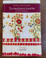 Το σκαλιστό έπιπλο και άλλα διηγήματα
