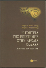 Η γοητεία της επιστήμης στην αρχαία Ελλάδα