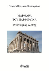 Μάρμαρα του Παρθενώνα: Ιστορία μιας κλοπής