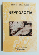 Νευρολογία - (Ζ58).