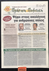 Πράσινη Πολιτική #54 Ψήφο στους οικολόγους για ανθρώπινες πόλεις
