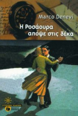 Η Ροσάουρα απόψε στις δέκα