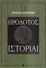 Ηρόδοτος Ιστορίαι (A + B μέρος, πλήρες)