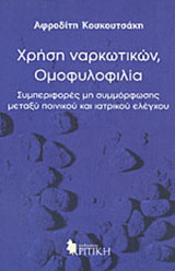 ΧΡΗΣΗ ΝΑΡΚΩΤΙΚΩΝ, ΟΜΟΦΥΛΟΦΙΛΙΑ