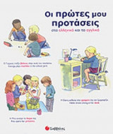 ΟΙ ΠΡΩΤΕΣ ΜΟΥ ΠΡΟΤΑΣΕΙΣ ΣΤΑ ΕΛΛΗΝΙΚΑ ΚΑΙ ΤΑ ΑΓΓΛΙΚΑ