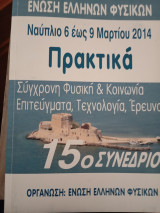 Σύγχρονη φυσική και κοινωνία Επιτεύγματα, τεχνολογία, έρευνα