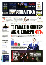 Παραπολιτικά 2 Ιουνίου 2023