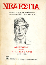 Νέα Εστία (Έτος ΛΖ', τόμος 74ος, 1.11.1963, τ. 872) Αφιέρωμα στον Κ. Π. Καβάφη (1863-1963)