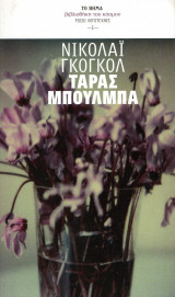 Ταράς Μπούλμπα