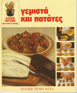 Η καλή κουζίνα γεμιστά και πατάτες