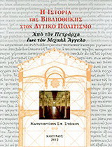 Η ιστορία της βιβλιοθήκης στον δυτικό πολιτισμό