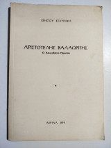 Αριστοτέλης Βαλαωρίτης, ο Λευκαδίτης ποιητής