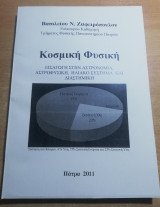Κοσμική Φυσική
