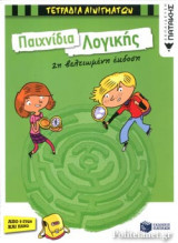ΠΑΙΧΝΙΔΙΑ ΛΟΓΙΚΗΣ