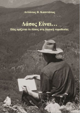 Δάσος Είναι…: Πώς το δάσος ορίζεται στη δασική νομοθεσία;