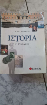 Ιστορία Γ' Γυμνασίου