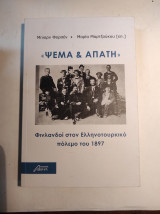 Ψέμα και απάτη