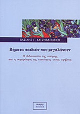 Βήματα παιδιών που μεγαλώνουν