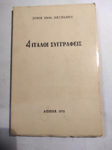4 Ιταλοί συγγραφείς