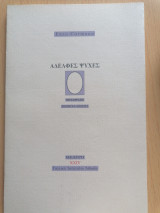 Αδελφές ψυχές