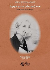 Άφησέ με να ΄ρθω μαζί σου Αλέκας Παΐζη 1919-2009: (Θεατρικός Μονόλογος)