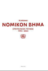Νομικόν Βήμα (επετειακή έκδοση 70 χρόνων 1953-2023)