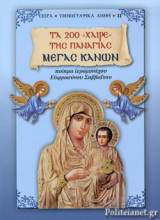 Τα 200 «χαίρε» της Παναγίας - μέγας κανών