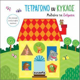 Μαθαίνω τα σχήματα-Τετράγωνο και κύκλος: Αγγίζω τις εικόνες