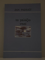 Το γαλαζιο νησι