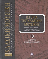 Ιστορία της κλασικής μουσικής- Ludwig Van Beethoven