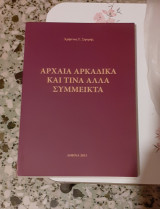 Αρχαία αρκαδικά και τινά άλλς σύμμικτα