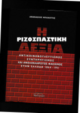Η Ριζοσπαστική Δεξιά