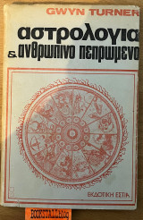 Αστρολογία & πεπρωμένο