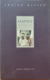 Αριστοφάνη Αχαρνείς - Aristophanes Acharnians