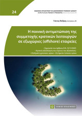 Η ποινική αντιμετώπιση της συμμετοχής κρατικών λειτουργών σε εξωχώριες(offshore) εταιρείες