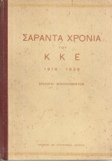 Σαράντα χρόνια του Κ.Κ.Ε. 1918-1958 Επιλογή ντοκουμέντων