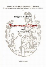 Τοπωνυμικό Σύρου ΙΙ: Οι καταγραφές