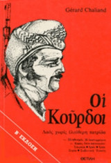 ΟΙ ΚΟΥΡΔΟΙ