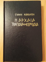 Η αρχαία τραγωδία και κωμωδία