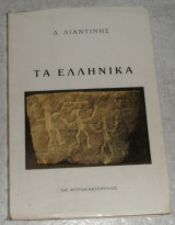 Τα ελληνικα δ.λιαντινης 1990
