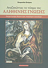 Αναζητώντας το νόημα της αληθινής γνώσης