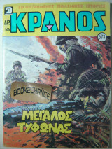 Κράνος τεύχος 573